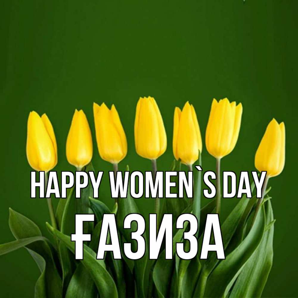 Greetings card с именем, ҒАЗИЗА happy women`s day желтого цвета 3 Greetings with text for free download 